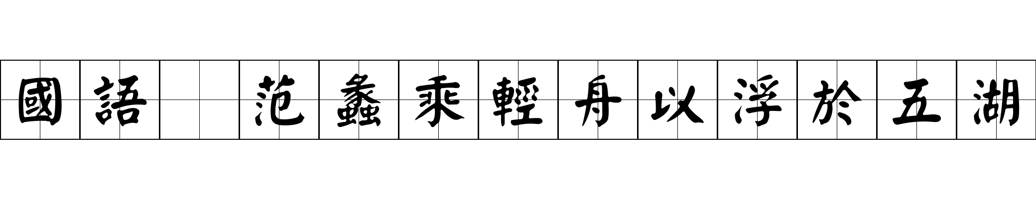 國語 范蠡乘輕舟以浮於五湖